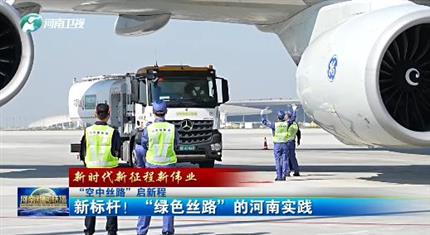 【河南开云(中国)】“空中丝路”启新程丨新标杆！“绿色丝路”的河南实践（三）
